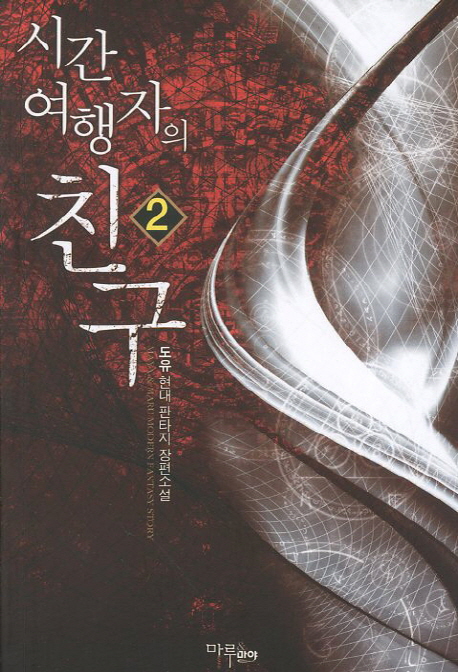 시간 여행자의 친구. 2- [전자책]