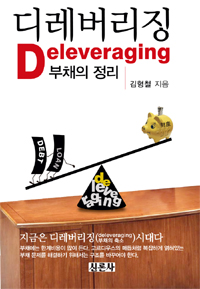 디레버리징 = Deleveraging  :  부채의 정리