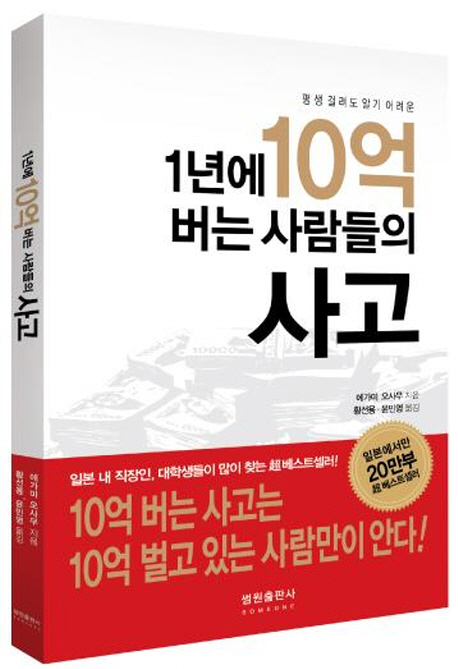 (평생 걸려도 알기 어려운) 1년에 10억 버는 사람들의 사고 표지 이미지