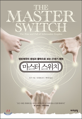 마스터스위치 : 정보제국의 생성과 몰락으로 보는 21세기 패권 표지 이미지