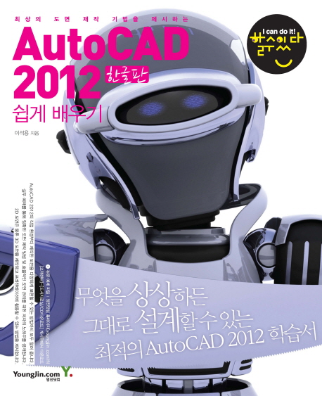 (최상의도면제작기법을제시하는)AutoCAD2012쉽게배우기:한글판
