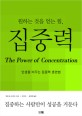 (원하는 것을 얻는 힘,) 집중력 - [전자책]  : 인생을 바꾸는 집중력 훈련법 / 테론 Q. 듀몬트 ...