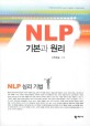 NLP 기본과 원리  : NLP 심리 기법