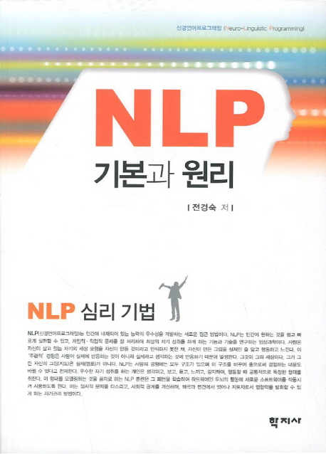 NLP 기본과 원리 : NLP 심리 기법