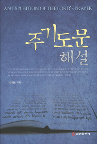 주기도문 해설 = An Exposition of the Lord's Prayer