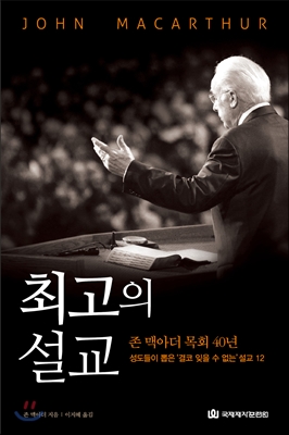 최고의 설교 : 존 맥아더 목회 40년 성도들이 뽑은 ‘결코 잊을 수 없는’설교 12