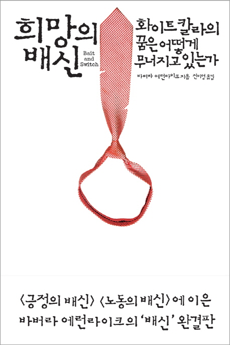 희망의 배신: 화이트칼라의 꿈은 어떻게 무너지고 있는가