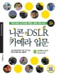 니콘 DSLR 카메라 입문 =국내 최초! 순서도를 이용한 촬영 과정 소개! /Nikon DSLR for beginners 