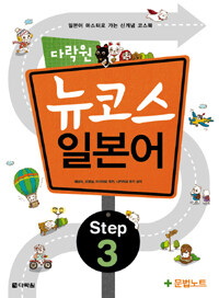 (다락원) 뉴코스 일본어. Step 3