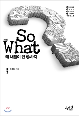 소왓?= So what : 왜 내말이 안 통하지