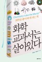 화학 교과서는 살아있다 : 화학을 좋아하게 되는 책 : [청소년] 표지 이미지