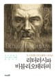 (도스또옙스끼 소설에 나타난) <span>리</span><span>터</span><span>러</span><span>시</span>와 비블<span>리</span>오테라피 = Literacy & bibliotheraphy