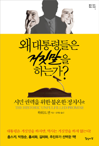 왜 대통령들은 거짓말을 하는가? : 시민 권력을 위한 불온한 정치사