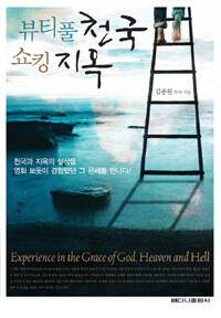 뷰티풀 천국 쇼킹 지옥