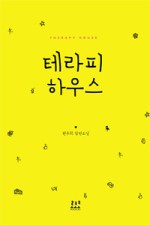 테라피하우스 이미지