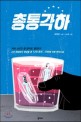 총통각하  : 배명훈 소설집