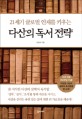 (21세기 글로벌 인재를 키우는) 다산의 독서 전략 - [전자책] / 권영식 지음