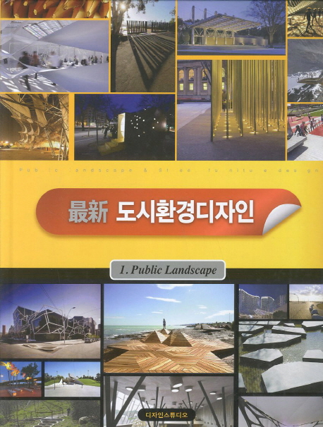 최신 도시환경디자인. 1 : Public landscape