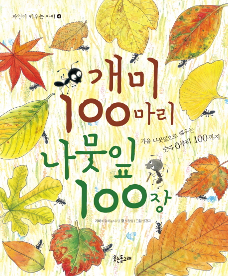 개미100마리나뭇잎100장:가을나뭇잎으로배우는숫자0부터100까지