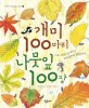 개미 100마리 나뭇잎 100장 : 가을 나뭇잎으로 배우는 숫자 0부터 100까지