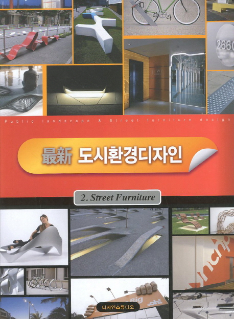 최신 도시환경디자인. 2 : Street furniture