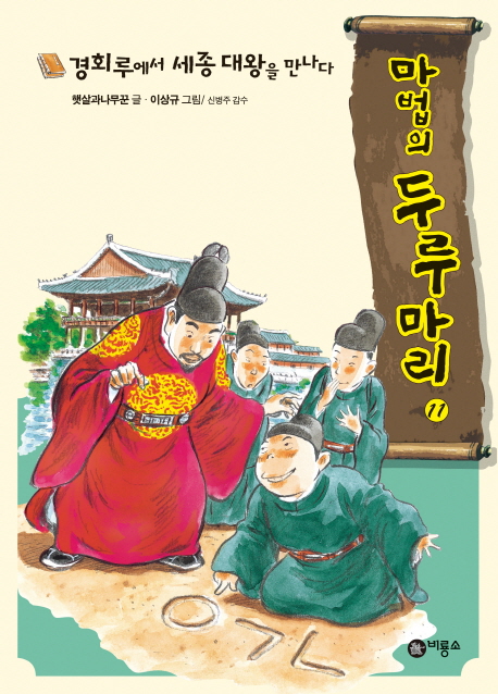 경회루에서 세종 대왕을 만나다 표지 이미지