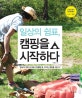 일상의 쉼표, 캠핑을 시작하다