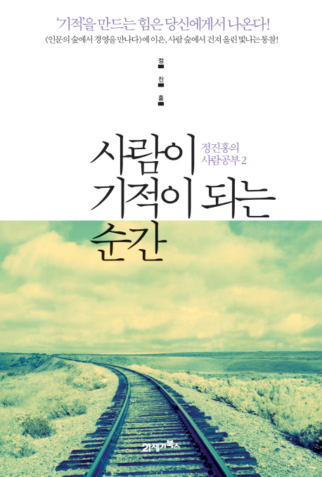 사람이 기적이 되는 순간 : '기적'을 만드는 힘은 당신에게서 나온다!