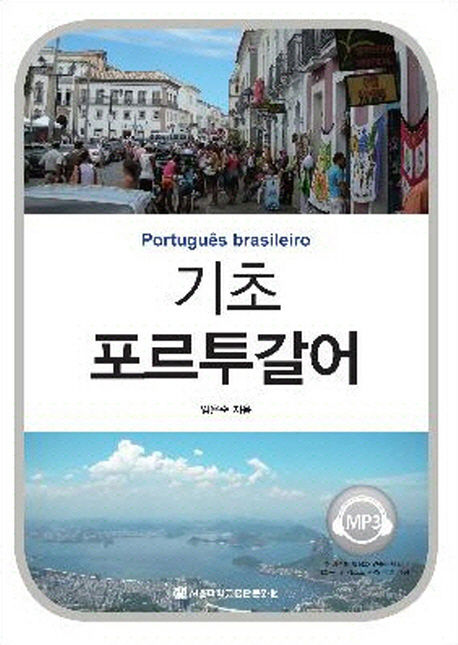 기초 포르투갈어 = Portugues brasileiro
