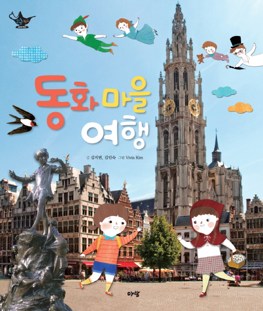 동화 마을 여행