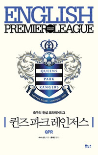 (축구의 전설 프리미어리그)퀸즈 파크 레인저스 QPR