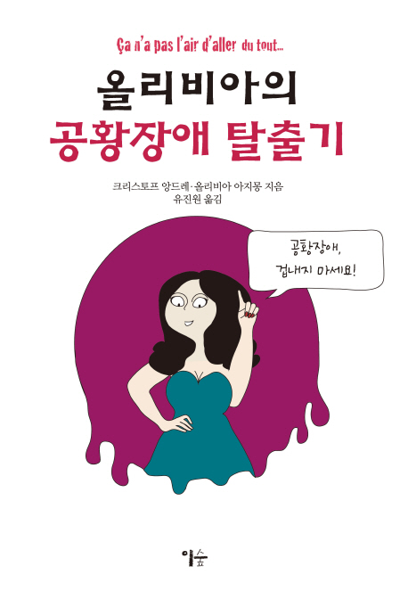 올리비아의 공황장애 탈출기 : [전문/기타]  표지이미지