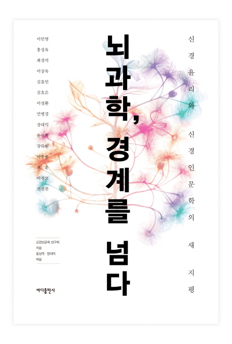 뇌과학, 경계를 넘다 : 신경윤리와 신경인문학의 새 지평