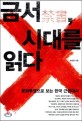 금서 시대를 읽다:문화투쟁으로 보는 한국 근현대사