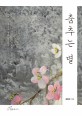 춤추는 별 - [전자책] / 김달국 지음