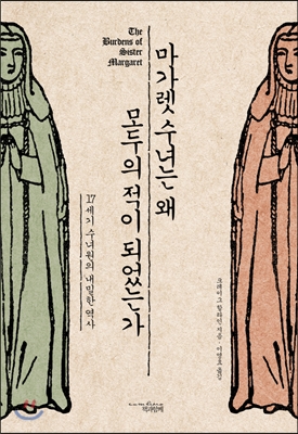 마가렛수녀는왜모두의적이되었는가:17세기수녀원의내밀한역사