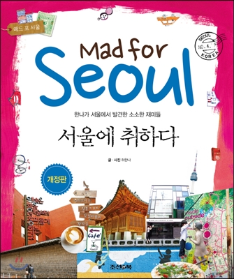 서울에 취하다 = Mas for seoul  : 한나가 서울에서 발견한 소소한 재미들