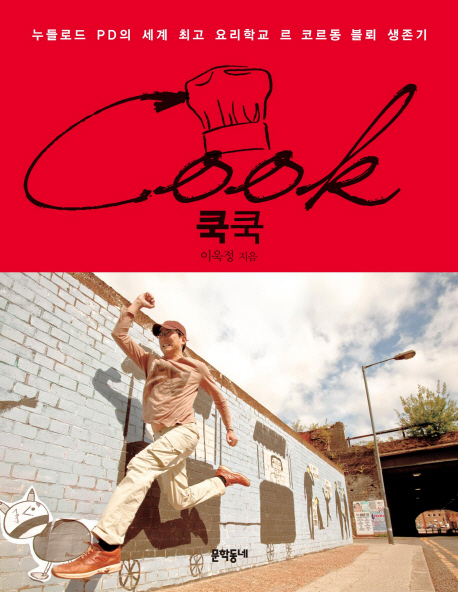 쿡쿡  = Cook  : 누들로드 PD의 세계 최고 요리학교 르 코르동 블뢰 생존기