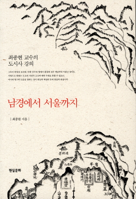 남경에서 서울까지 : 최종현 교수의 도시사 강의