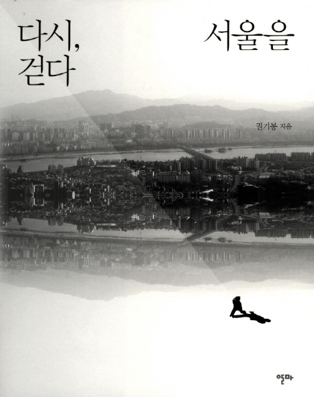 다시, 서울을 걷다 표지 이미지