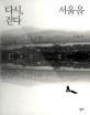 다시, 서울을 걷다 표지 이미지