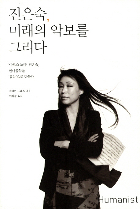 진은숙, 미래의 악보를 그리다 : '아르스 노바' 진은숙, 현대음악을 '음악'으로 만들다