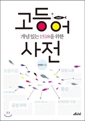 (개념 있는 1518을 위한) 고등어 사전 표지이미지