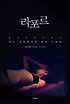 라포르 = Rapport : 어느 심리학자의 힐링 스토리 : 노엄 슈펜서 장편소설 표지 이미지