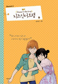 치즈 인더트랩 = Cheese in the trap. season1-6