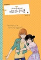 <span>치</span><span>즈</span> 인 더 트랩. 1-6 = Cheese in the trap : Season 1