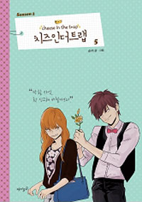 치즈인더트랩 = Cheese in the trap : Season 1 / 5 표지이미지
