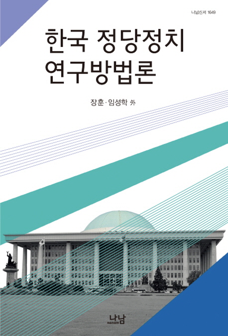 한국 정당정치 연구방법론 표지 이미지