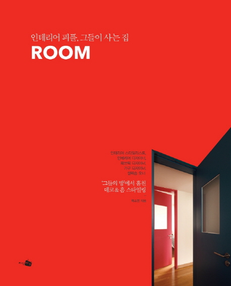 Room  : 인테리어 피플, 그들이 사는 집