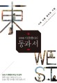 EBS 다큐멘터리 동과 서  : 서로 다른 생각의 기원